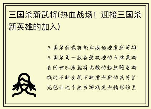 三国杀新武将(热血战场！迎接三国杀新英雄的加入)
