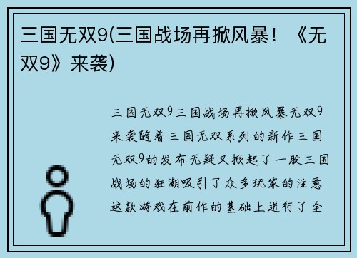 三国无双9(三国战场再掀风暴！《无双9》来袭)