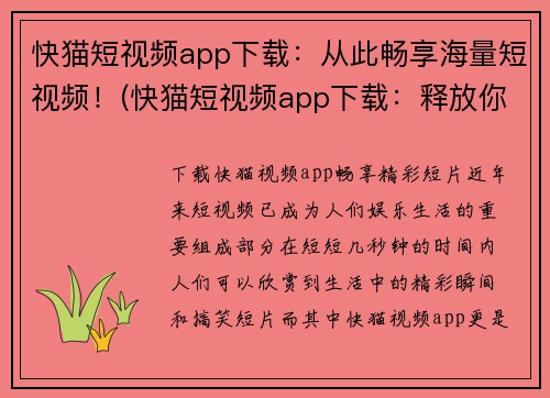 快猫短视频app下载：从此畅享海量短视频！(快猫短视频app下载：释放你的视觉享受！)