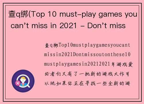 查q绑(Top 10 must-play games you can't miss in 2021 - Don't miss out on these 10 must-play games in 2021)