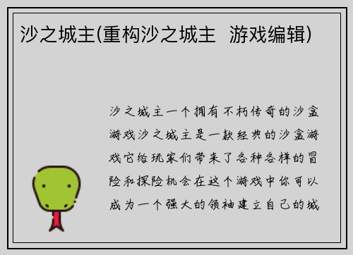 沙之城主(重构沙之城主  游戏编辑)