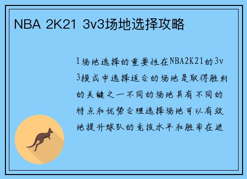 NBA 2K21 3v3场地选择攻略
