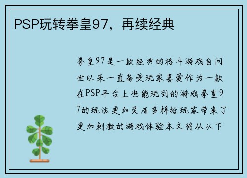 PSP玩转拳皇97，再续经典