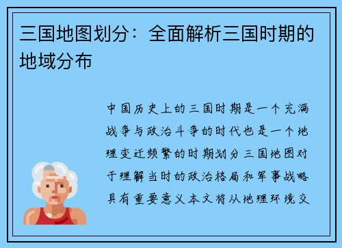 三国地图划分：全面解析三国时期的地域分布