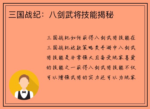 三国战纪：八剑武将技能揭秘