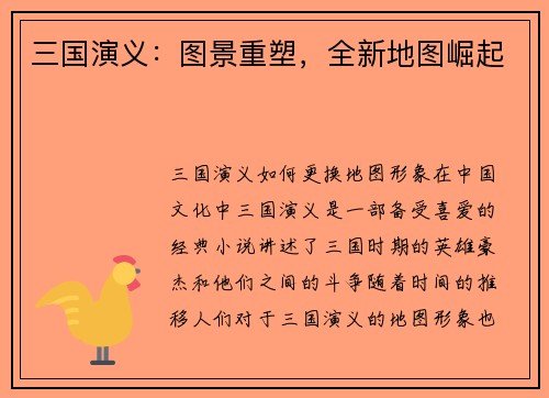 三国演义：图景重塑，全新地图崛起